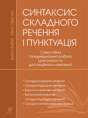 cover image of Синтаксис складного речення і пунктуація